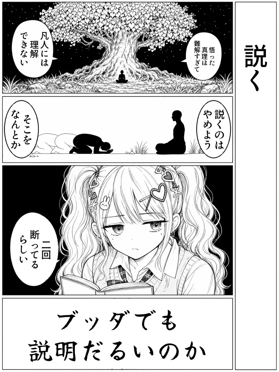 「説く」4コマ。決め台詞「ブッダでも 説明だるいのか」