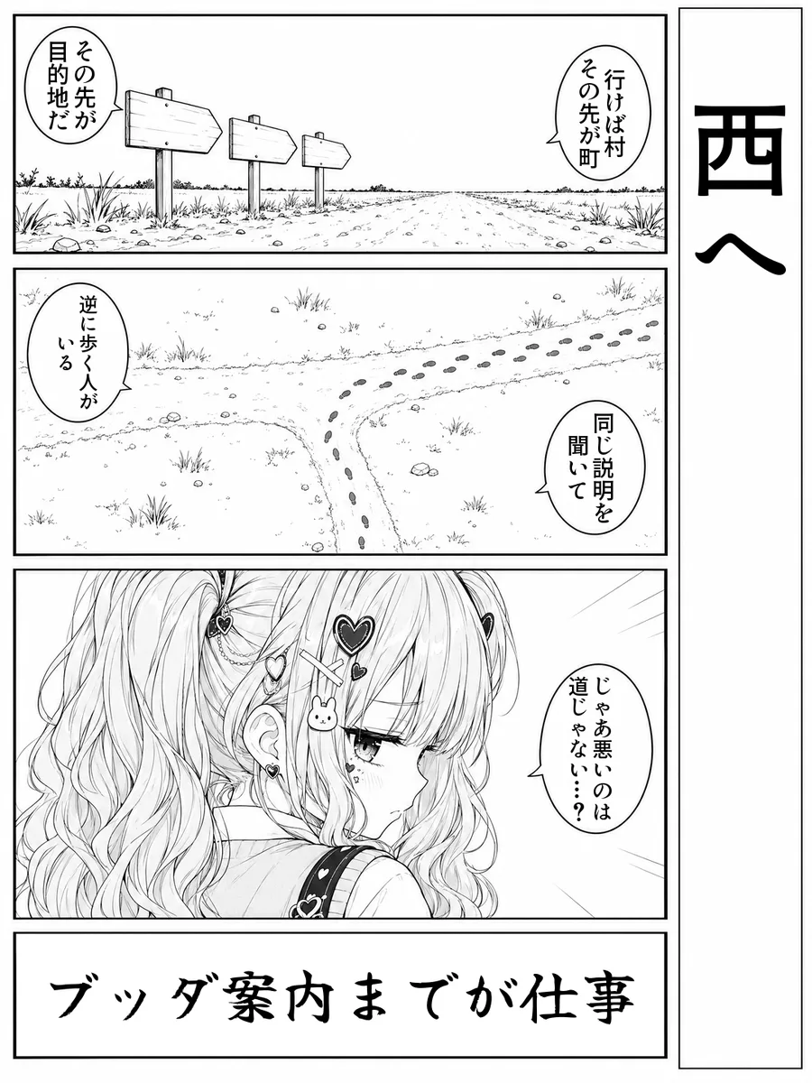 「西へ」4コマ。決め台詞「ブッダ 案内までが仕事」