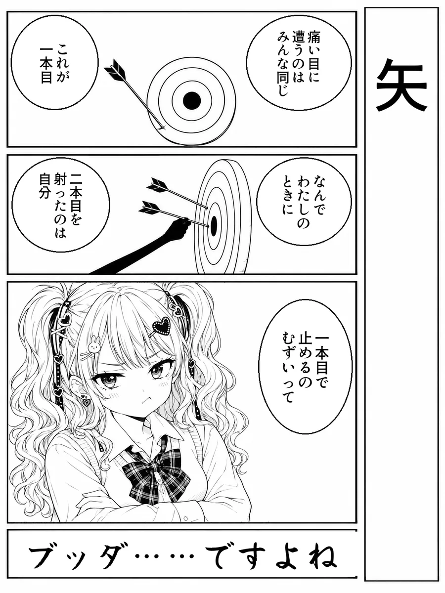 「矢」4コマ。決め台詞「ブッダ……ですよね」