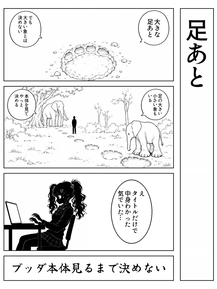 「足あと」4コマ。決め台詞「ブッダ本体見るまで決めない」